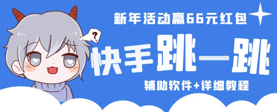 2023快手跳一跳66现金秒到项目安卓辅助脚本【软件+全套教程视频】-一起网赚吧