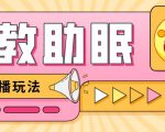 最新抖音快手蓝海无人直播胎教助眠玩法，轻松引爆直播间【教程+软件+素材】-一起网赚吧