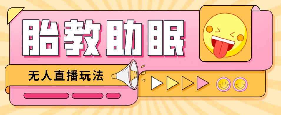 最新抖音快手蓝海无人直播胎教助眠玩法，轻松引爆直播间【教程+软件+素材】-一起网赚吧