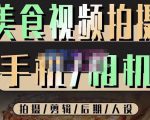 烁石流金·美食视频拍摄手机相机，拍摄剪辑后期人设，价值1280元-一起网赚吧