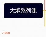 大炮拼多多运营系列课,各类玩法合集,拼多多运营玩法实操-一起网赚吧