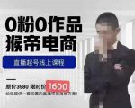 猴帝蚂蚱2023线上课1600,抖音电商0粉起号实操教学,自然流量天花板-一起网赚吧