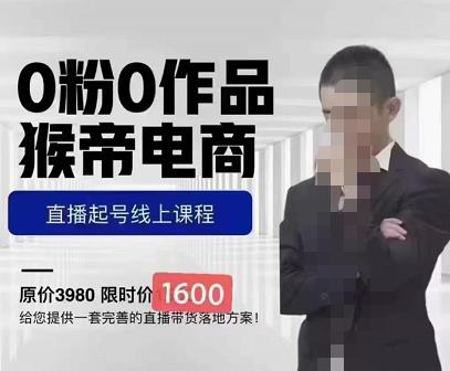 猴帝蚂蚱2023线上课1600，抖音电商0粉起号实操教学，自然流量天花板-一起网赚吧