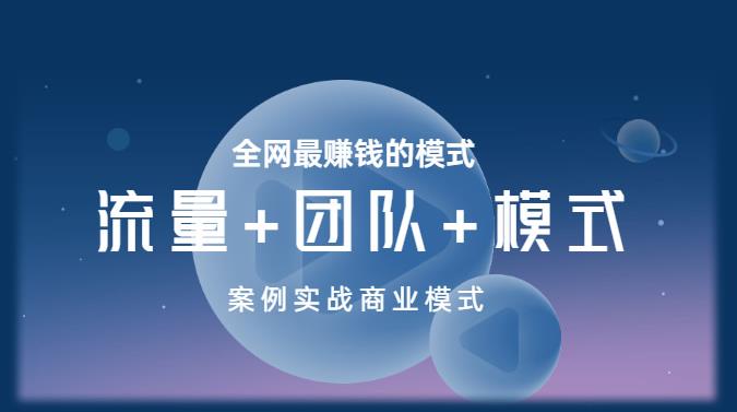 王冲老师《流量+团队+模式》商业模式实战课，全网最赚钱的模式-一起网赚吧