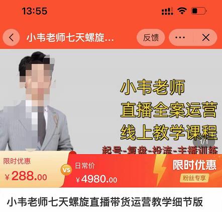 小韦老师7天螺‮直旋‬播带货运营教‮细学‬节版，7天螺旋正‮自价‬然流起号-一起网赚吧