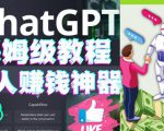 懒人赚钱神器ChatGPT教程速成保姆级实操，人工智能AI对话ChatGPT赚-一起网赚吧