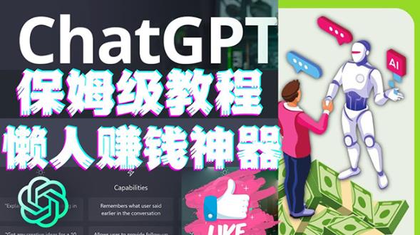 懒人赚钱神器ChatGPT教程速成保姆级实操，人工智能AI对话ChatGPT赚-一起网赚吧