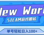 《New World》新世界游戏搬砖项目,单号轻松日入100+【详细操作教程】-一起网赚吧