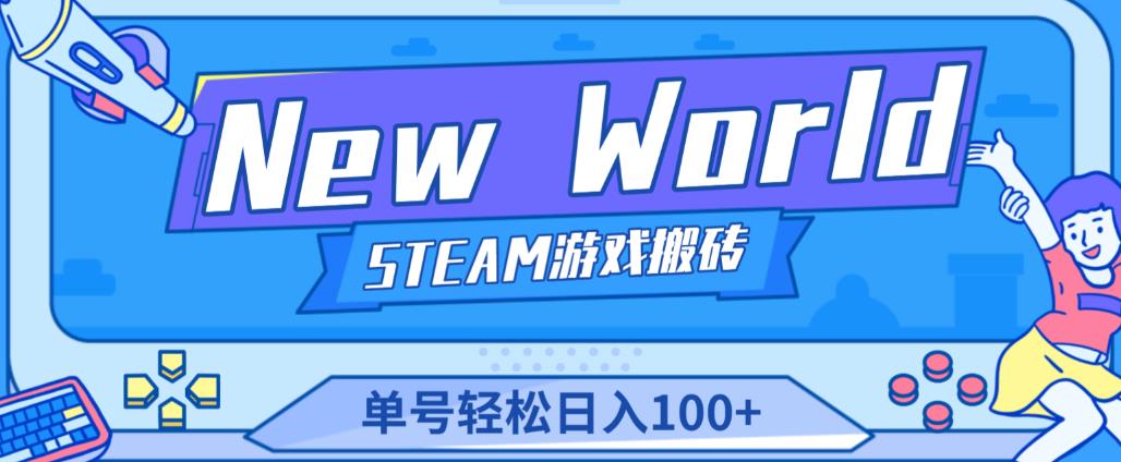 《New World》新世界游戏搬砖项目，单号轻松日入100+【详细操作教程】-一起网赚吧