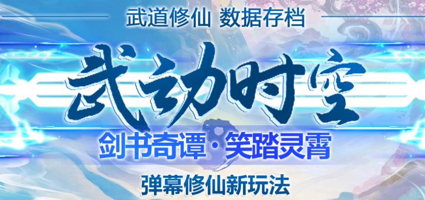 外面收费1980的抖音武动时空直播项目，无需真人出镜，实时互动直播【软件+详细教程】-一起网赚吧