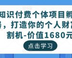 知识付费个体项目孵化器,打造你的个人财富收割机-价值1680元-一起网赚吧