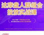 阿呆电商·达摩盘人群组合投放实战课，你以为推广不赚钱是技术问题，其实是你没有选好高价值消费客群-一起网赚吧