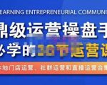 鼎级运营操盘手必学的38节运营课，深入简出通俗易懂地讲透，一个人就能玩转的本地化生意运营技能-一起网赚吧