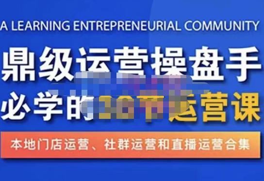 鼎级运营操盘手必学的38节运营课，深入简出通俗易懂地讲透，一个人就能玩转的本地化生意运营技能-一起网赚吧
