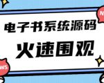 独家首发价值8k的的电子书资料文库文集ip打造流量主小程序系统源码【源码+教程】-一起网赚吧