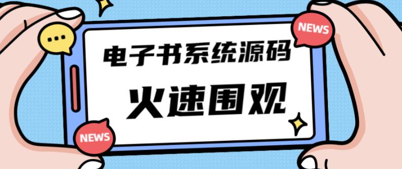 独家首发价值8k的的电子书资料文库文集ip打造流量主小程序系统源码【源码+教程】-一起网赚吧