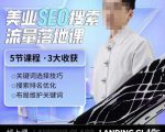 薛老丝儿美业seo搜索流量落地课，一周暴涨20w粉丝，全干货讲解-一起网赚吧