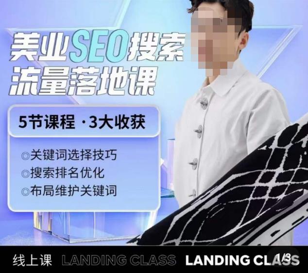 薛老丝儿美业seo搜索流量落地课，一周暴涨20w粉丝，全干货讲解-一起网赚吧