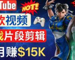Youtube爆款视频的制作方法,如何通过剪辑游戏,月入1.5万美元-一起网赚吧
