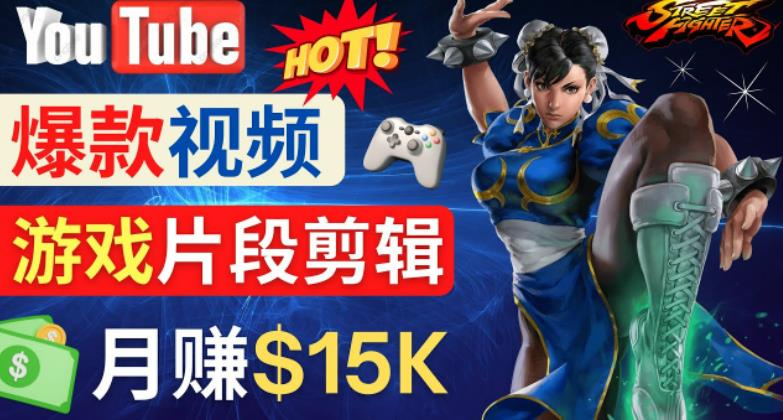 Youtube爆款视频的制作方法，如何通过剪辑游戏，月入1.5万美元-一起网赚吧