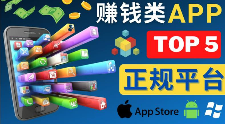 2023年5大正规赚钱APP–热门的手机赚钱小程序，利用业余时间赚钱的方法-一起网赚吧