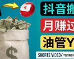 如何使用正确的方法搬运抖音视频到YouTube Shorts，月赚过万-一起网赚吧