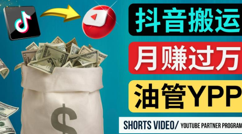 如何使用正确的方法搬运抖音视频到YouTube Shorts，月赚过万-一起网赚吧