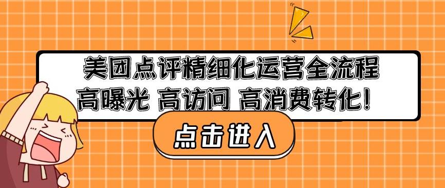 美团点评精细化运营全流程：高曝光高访问高消费转化-一起网赚吧