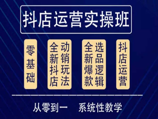 他创传媒·抖音小店系统运营实操课，从零到一系统性教学，抖店日出千单保姆级讲解-一起网赚吧