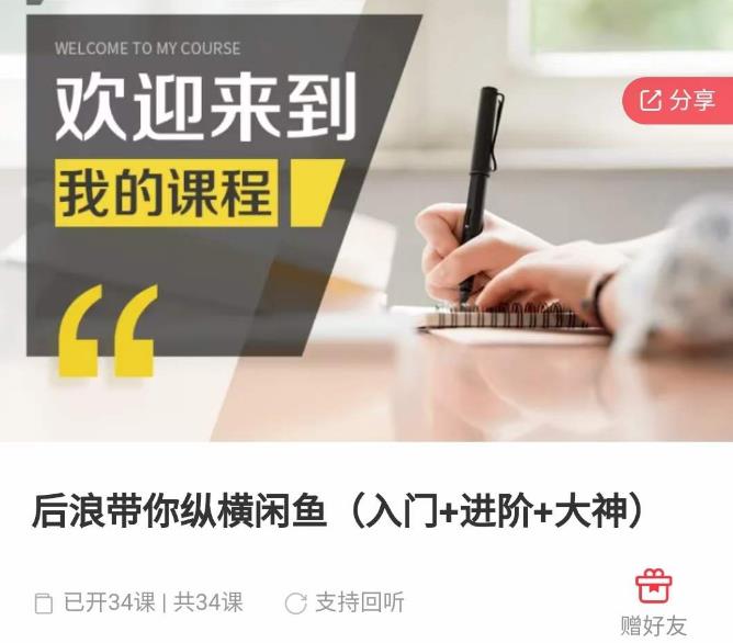 后浪带你纵横闲鱼（入门+进阶+大神），闲鱼最新玩法，简单粗暴-一起网赚吧