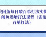 后浪闲鱼每日破百单打法实操课程+闲鱼递增打法课程（需配合百单打法）-一起网赚吧