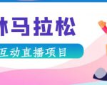 抖音森林马拉松在线直播互动项目,抖音报白【直播软件+对接渠道】-一起网赚吧