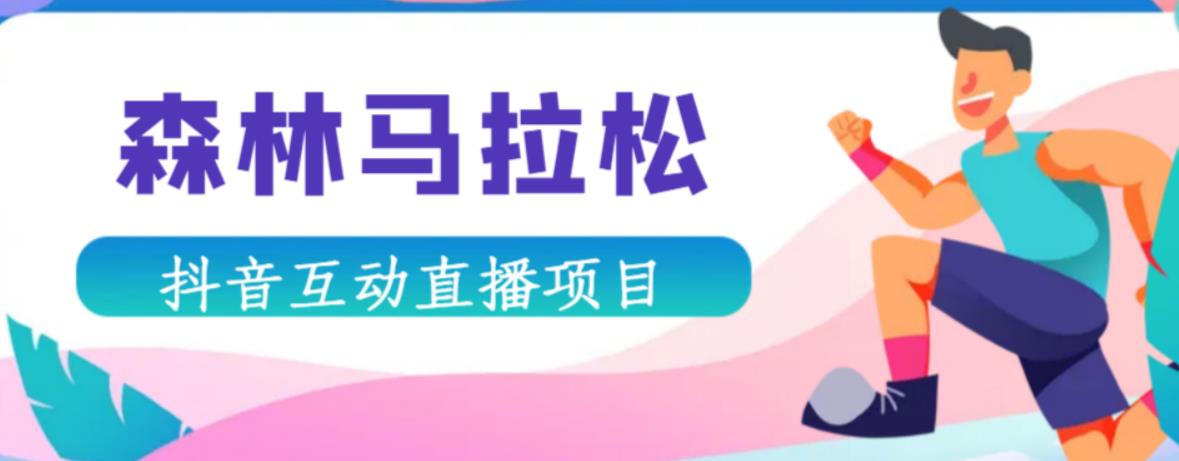 抖音森林马拉松在线直播互动项目，抖音报白【直播软件+对接渠道】-一起网赚吧