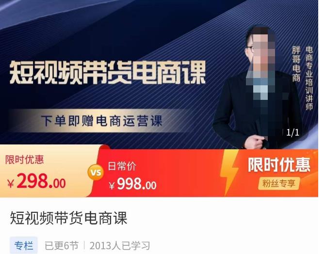 胖哥·短视频带货电商课，零基础可以学会电商，新人也一台手机也能做电商-一起网赚吧