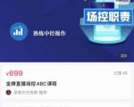 大果文化·金牌直播场控ABC课,复制直接间,场控如何带出百万级主播-一起网赚吧