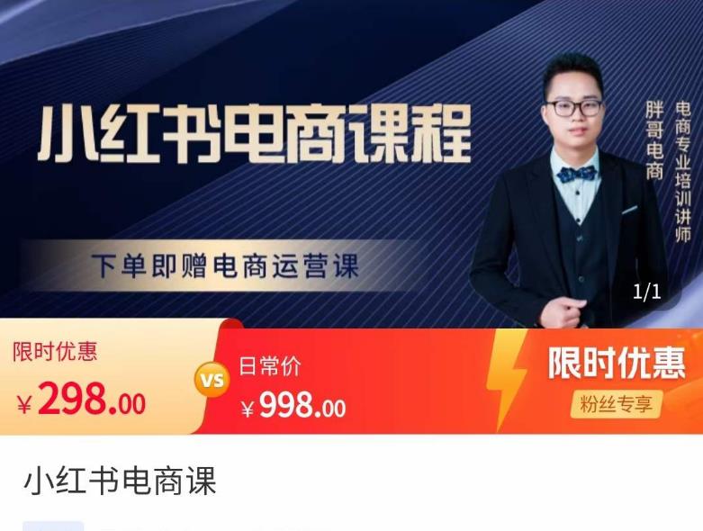 胖哥·小红书电商课程，解决小白做小红书电商时的困惑，让新人也一台手机也能做电商-一起网赚吧