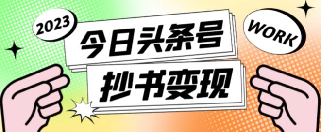 外面收费588的最新头条号软件自动抄书变现玩法，单号一天100+（软件+教程+玩法）-一起网赚吧