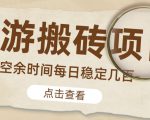 【稳定搬砖】最新网游逆水寒（魔兽老兵服）游戏手动搬砖教程，批量起号每天稳定几百+-一起网赚吧