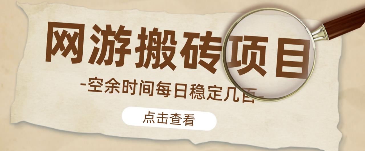 【稳定搬砖】最新网游逆水寒（魔兽老兵服）游戏手动搬砖教程，批量起号每天稳定几百+-一起网赚吧
