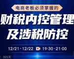 电商老板必须掌握的财税内控管理及涉税防控，解读新政下的税收政策，梳理公司财务架构-一起网赚吧