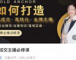 楠西·高成交主播必修课,高成交、高转化、快速拿结果-一起网赚吧