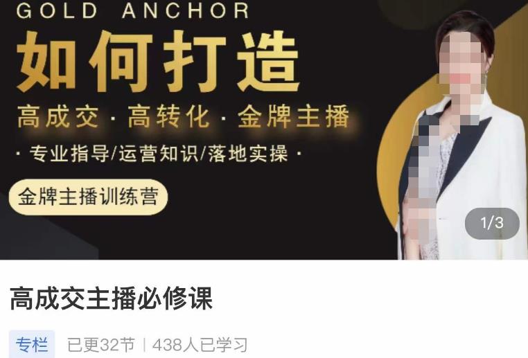 楠西·高成交主播必修课，高成交、高转化、快速拿结果-一起网赚吧