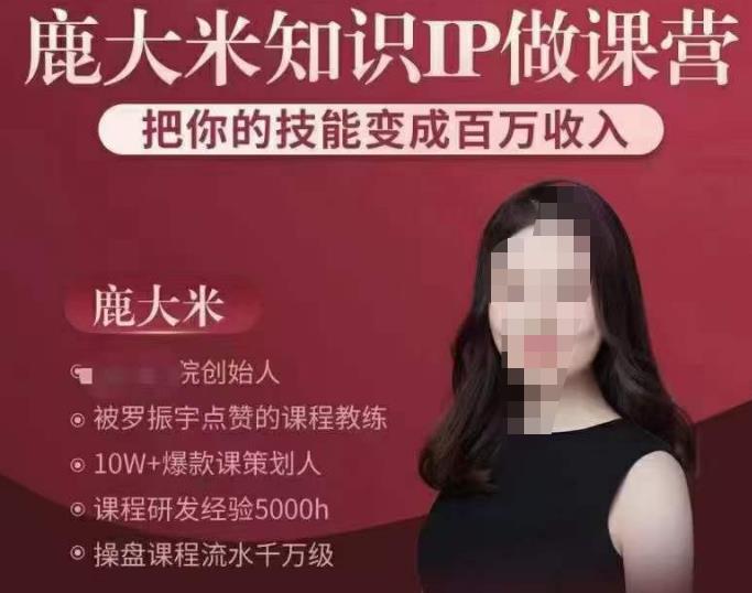 鹿大米知识IP做课营，把你的技能变成百万收入，陪你打出磨人生第费付门一课！-一起网赚吧