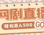 外面收费899最新抖音网剧无人直播项目,单号轻松日入500+【高清素材+详细教程】-一起网赚吧