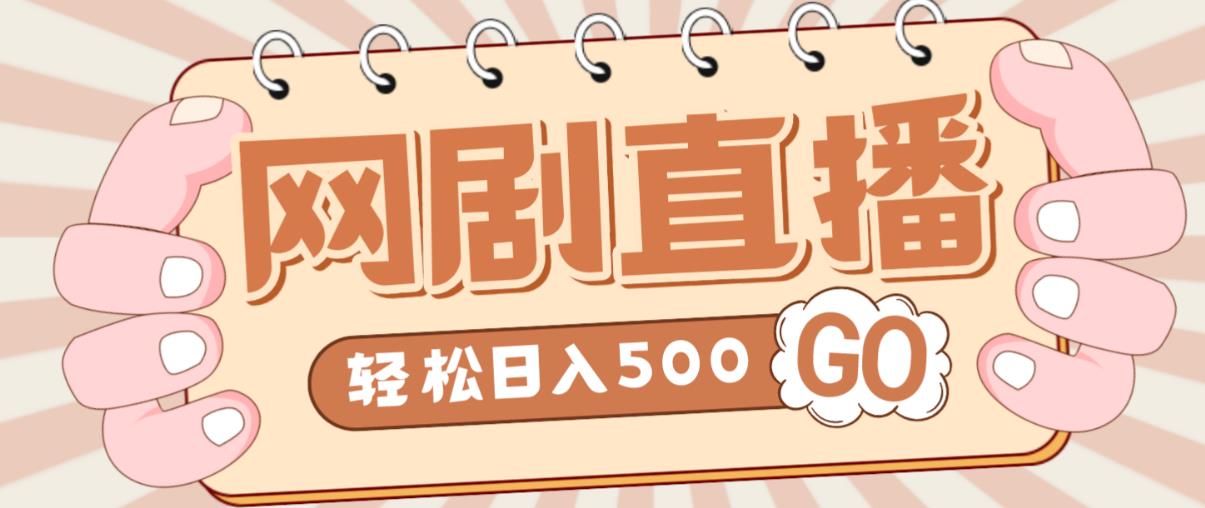 外面收费899最新抖音网剧无人直播项目，单号轻松日入500+【高清素材+详细教程】-一起网赚吧