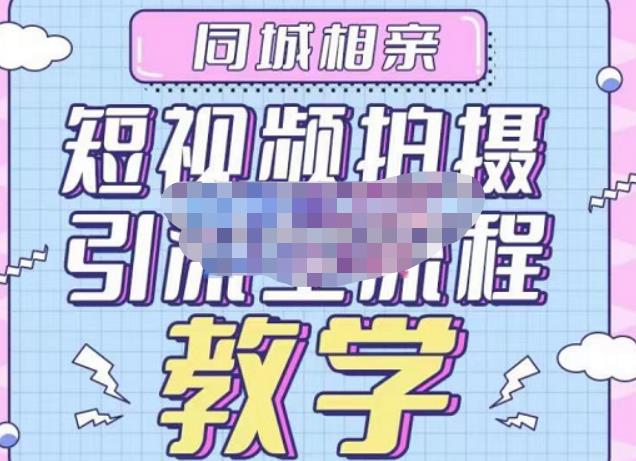 心动学堂·同城相亲短视频矩阵起号-引流-拍摄进阶，带你做好同城相亲，引流全流程教学-一起网赚吧