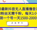 2023最新抖音无人直播撸音浪项目，0粉丝无需千粉，每天1小时，实测一个号一天1500-2000元-一起网赚吧