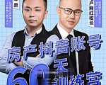 泉哥短视频账号60天起号课程,房产抖音账号搭建起号-价值2980元-一起网赚吧