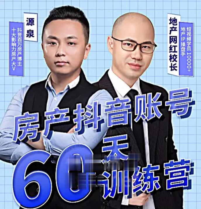 泉哥短视频账号60天起号课程，房产抖音账号搭建起号-价值2980元-一起网赚吧
