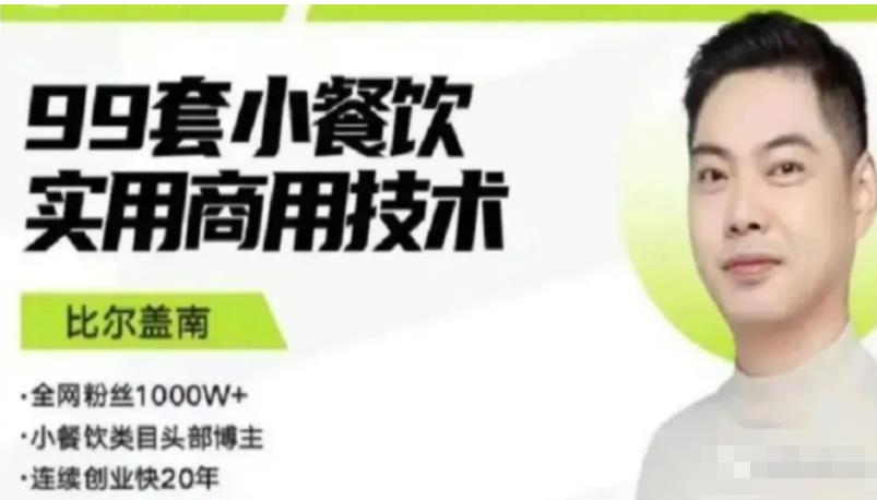 比尔盖南99套小吃配方+创业落地指南，卖小吃配方，一个0成本高收益的项目-一起网赚吧